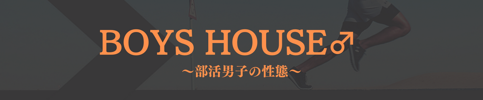 ボーイズハウス♂