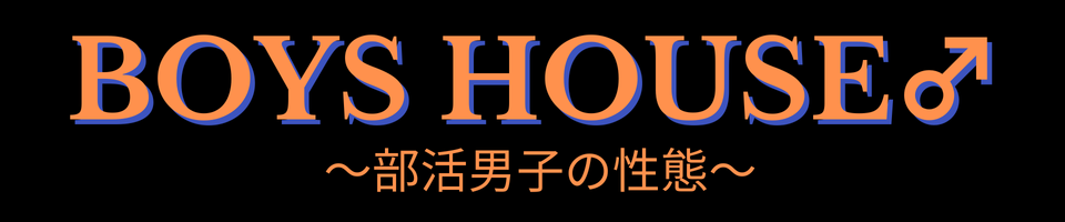 ボーイズハウス♂